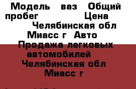  › Модель ­ ваз › Общий пробег ­ 158 000 › Цена ­ 110 000 - Челябинская обл., Миасс г. Авто » Продажа легковых автомобилей   . Челябинская обл.,Миасс г.